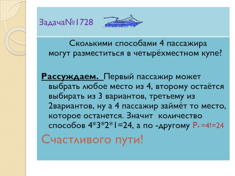 Сколькими способами могут занять. Сколькими способами 4. Сколькими способами могут разместиться 3 человека в четырехместном. Сколькими способами могут разместиться 4 пассажира в 4-х местном купе. Сколькими способами могут разместиться 5 пассажиров в 6-местной лодке.