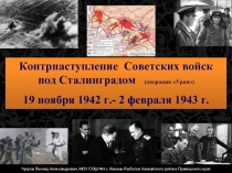Контрнаступление войск под Сталинградом операция Уран