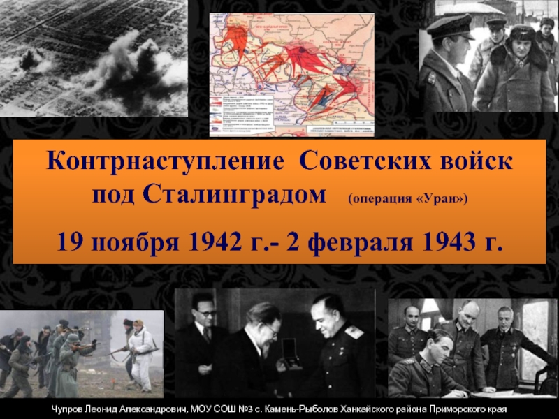 Презентация Контрнаступление войск под Сталинградом операция Уран