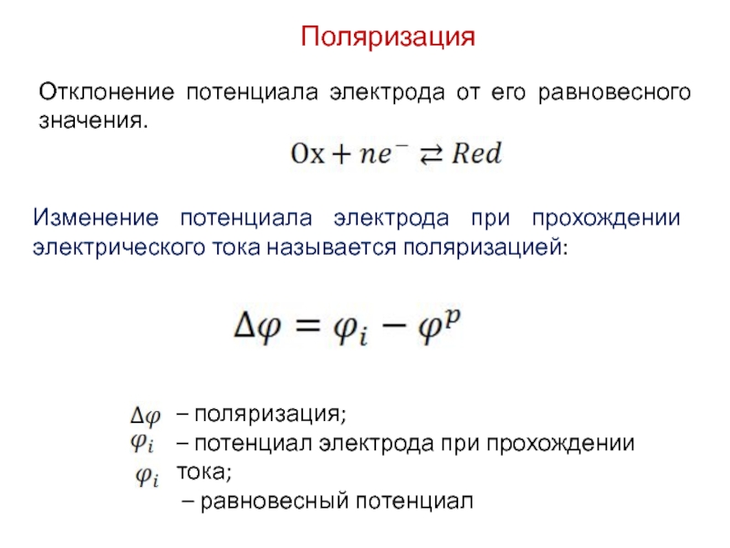 Поляризация электрического тока