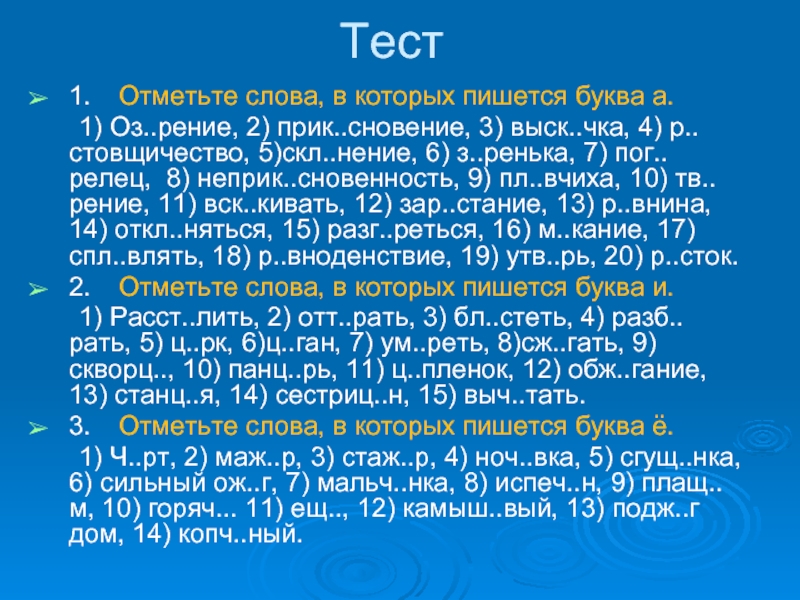 Оз рение. Начинаем отмечать слова. Начинаем отмечать текст. Р…стовщичество,.