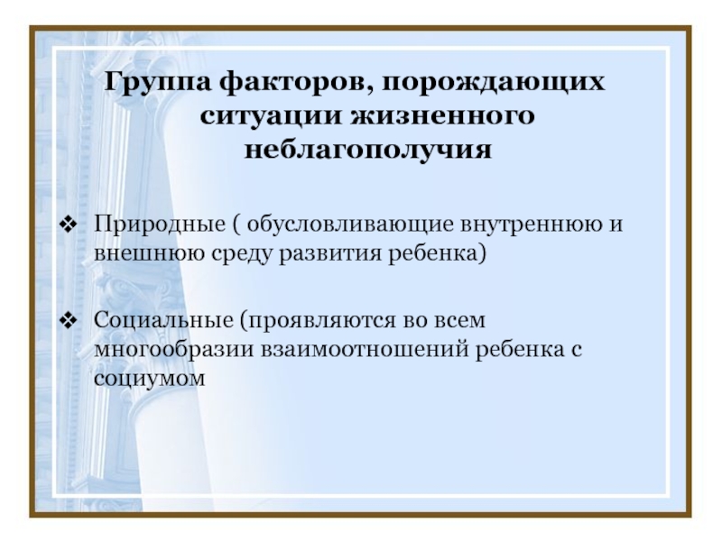 Природно обусловленные. Факторы порождающие проблему ситуации развития 9 лет.