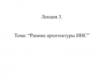 Лекция_3.ppt