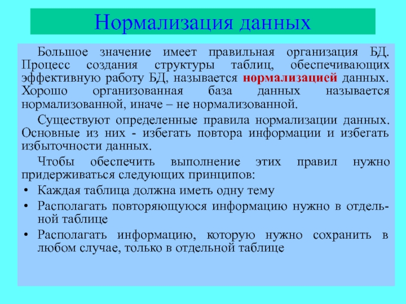 Нормализация данных. Понятие нормализации данных. Нормализация базы данных - процесс организации. Порядок нормализации данных. Нормализованные данные.