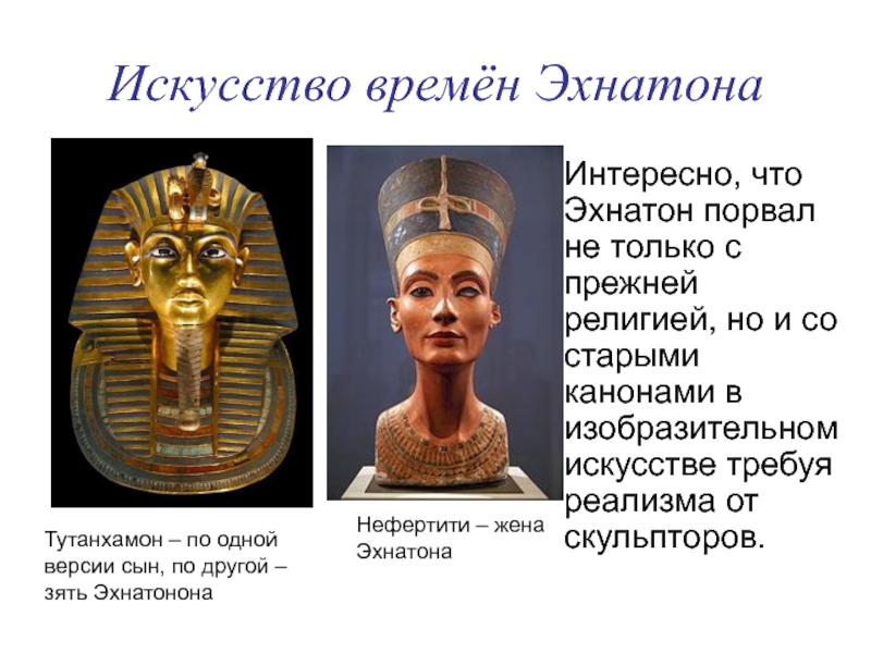 Где правил фараон эхнатон. Фараона-реформатора Эхнатона. Эхнатон реформа. Египет искусство эпохи Эхнатона. Эхнатон период.