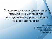 Создание на уроках физкультуры конструктивного пространства для формирования здорового образа жизни