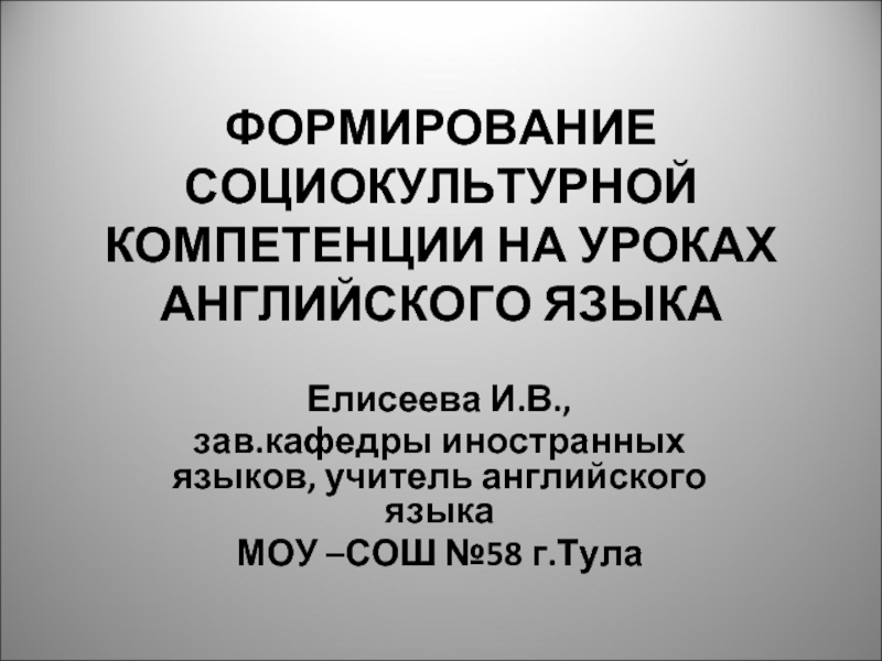 ФОРМИРОВАНИЕ СОЦИОКУЛЬТУРНОЙ КОМПЕТЕНЦИИ НА УРОКАХ АНГЛИЙСКОГО ЯЗЫКА