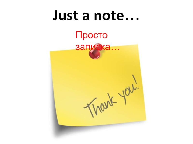 Just a note 5 класс