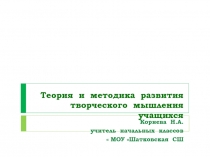 Теория и методика развития творческого мышления учащихся