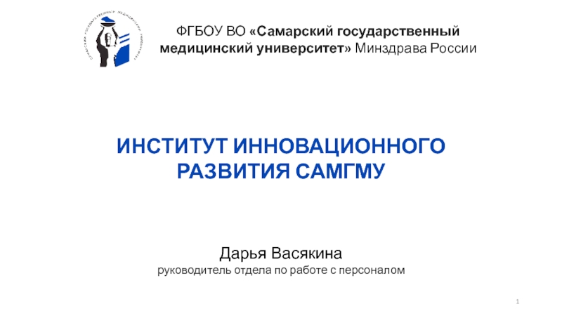 Презентация ФГБОУ ВО Самарский государственный
медицинский университет Минздрава