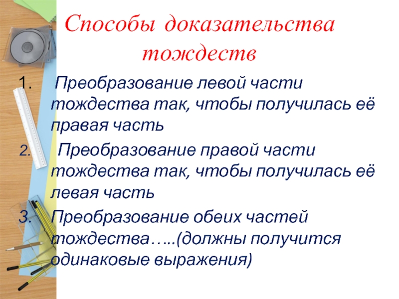 Методы доказательства. Способы доказательства тождеств. Способы доказания тождества. Приемы доказательства тождеств. Способы доказать тождество.