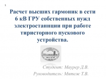 Расчет высших гармоник в сети 6 кВ ГРУ собственных нужд электростаннции при