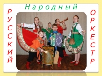 Группы инструментов русского народного оркестра