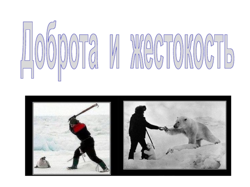 Доброта и жестокость