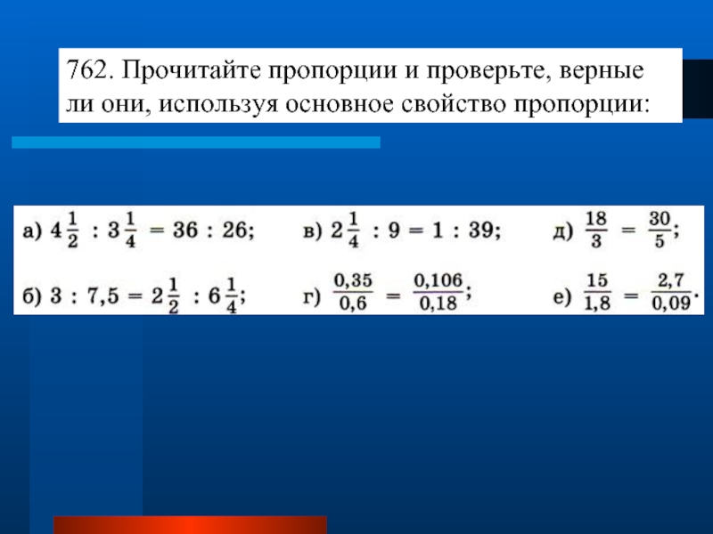 Верная проверка. Прочитайте пропорцию и проверьте верные ли они. Проверьте верна ли пропорция. Прочитайте пропорции. Основное свойство пропорции.