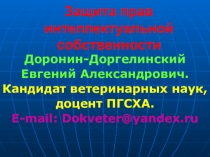 Защита прав интеллектуальной собственности