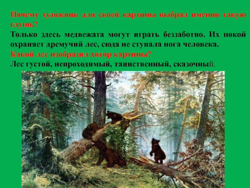 Сочинение по картине утро в сосновом лесу 2 класс кратко