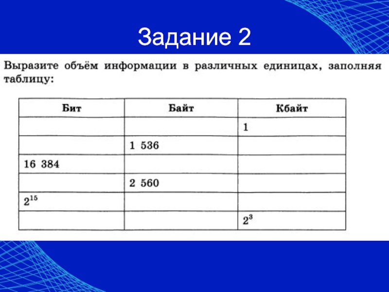 Выберите объем. Объем информации в различных единицах. Выразите объем информации в различных единицах заполняя таблицу. Вырази объем информации в различных единицах. Количество информации в различных единицах заполняя таблицу.