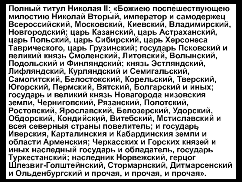 Второй полностью. Титул Николая 2. Полное имя Николая 2. Полное имя Николая 2 с титулами. Николай второй полный титул.