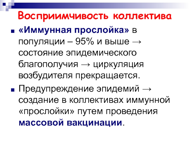 Восприимчивость это. Иммунная прослойка это. Восприимчивость коллектива. Восприимчивость коллектива к инфекции. Восприимчивость коллектива эпидемического процесса.