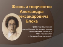 Жизнь и творчество Александра Александровича Блока