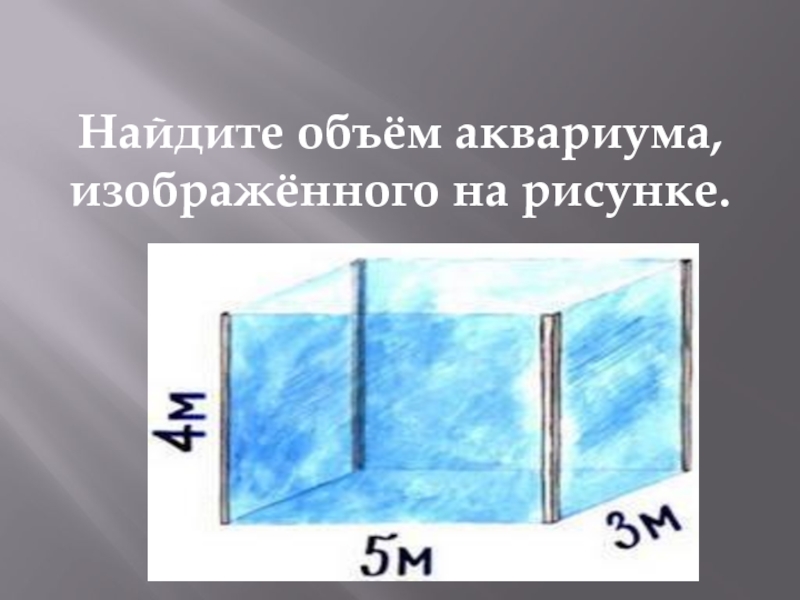 Аквариум изображенный на рисунке доверху наполнили водой найдите силу давления воды на дно аквариума