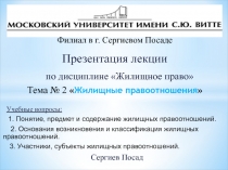 Презентация лекции
по дисциплине Жилищное право
Тема № 2  Жилищные