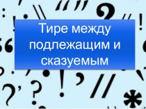 Тире между подлежащим и сказуемым