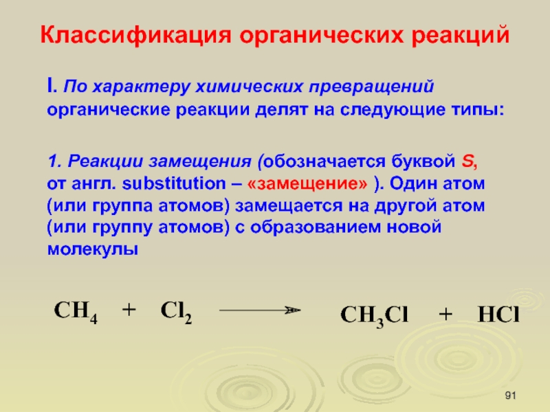 Примеры классификации реакций. Классификация реакций органических соединений по механизму. Классификация органических реакций. Классификация реакций в органической химии по механизму. Реакция замещения химия в органической химии.