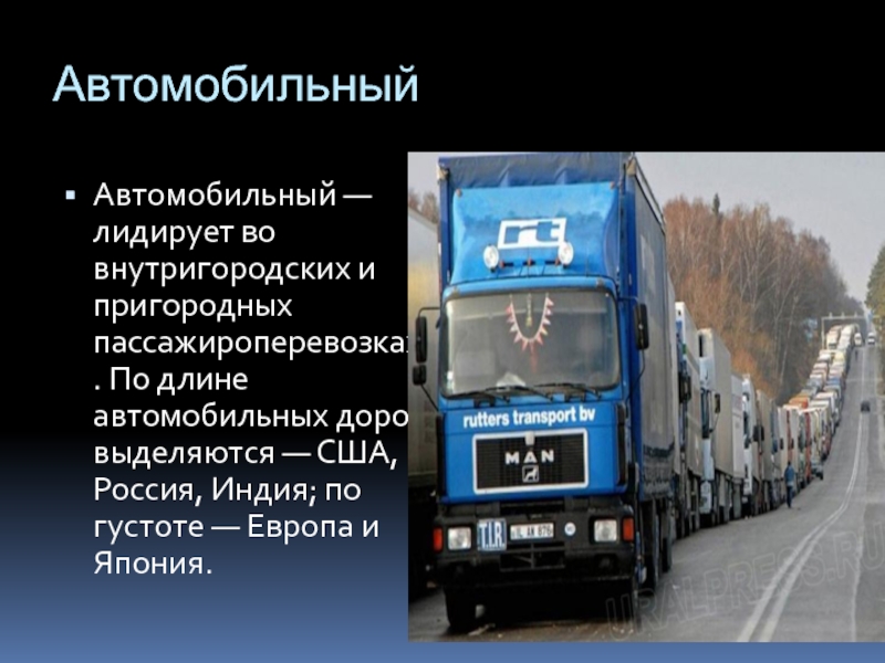 Принцип автомобильного транспорта. Принципы автомобильных пассажироперевозок. Страны выделяющиеся по протяженности и качеству автомобильных дорог. Состояние пассажироперевозок Казань. Внутригородской автобус вертикальное фото.