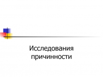 Исследования причинности 