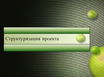 Структуризация проекта