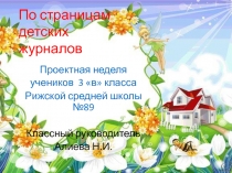 По страницам детских журналов