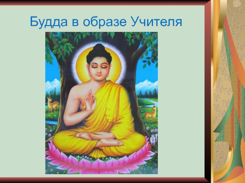 Жизнь будды презентация 4 класс орксэ урок конспект