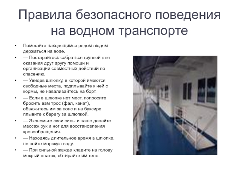 Правила безопасного поведения на водном транспорте. Правила поведения на водном транспорте. Безопасное поведение на водном транспорте. Правила поведения на судне. Правило поведение на водном транспорте.