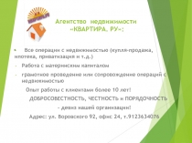 Агентство недвижимости КВАРТИРА. РУ: