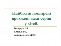 Найбільш поширені вроджені вади серця у дітей