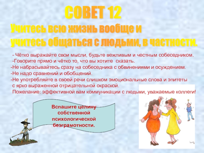 Совет 12