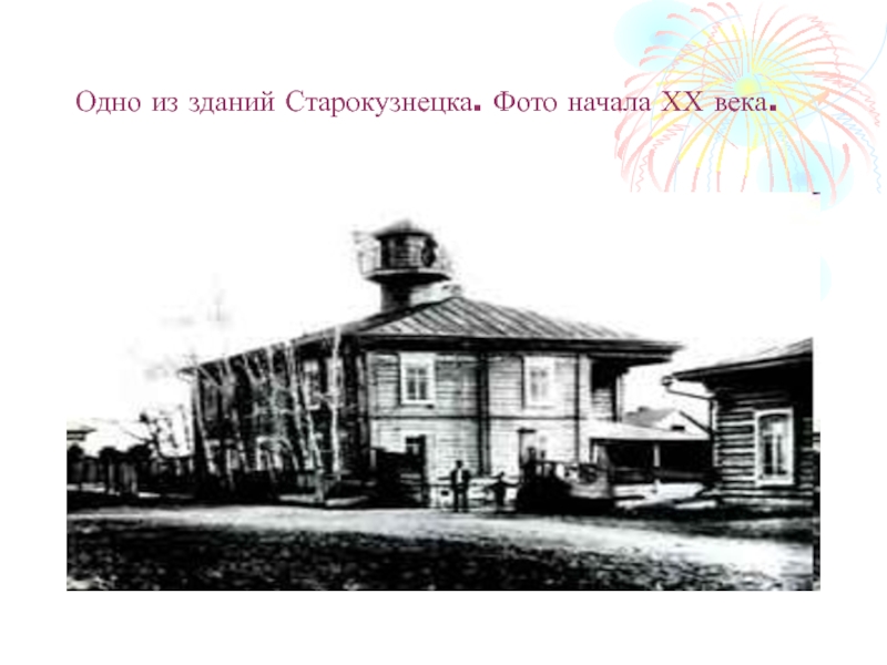 Одно из зданий Старокузнецка. Фото начала ХХ века.