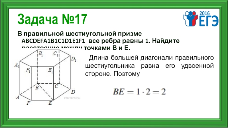 В правильном шестиугольнике выбирают случайную точку. В правильной шестиугольной призме abcdefa1b1c1d1e1f1. Диагональ правильной шестиугольной Призмы. Диагональ правильной шестиугольной Призмы формула. Как найти диагональ основания правильной шестиугольной Призмы.