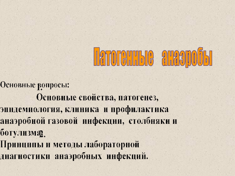 Презентация Лекция 12
Патогенные анаэробы