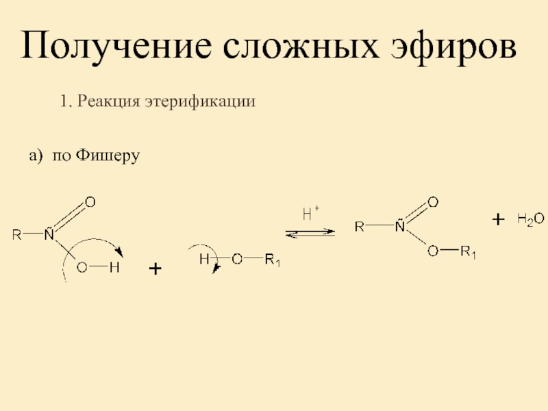 Получение эфиров. Получение сложных эфиров реакцией этерификации. Реакция получения сложных эфиров. Получение сложных эфиров. Способы получения сложных эфиров.