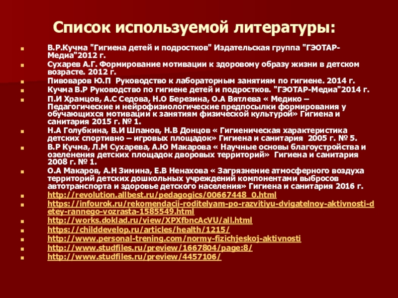 РОЛЬ ФИЗИЧЕСКОЙ КУЛЬТУРЫ И СПОРТА В ФОРМИРОВАНИЕ ГАРМОНИЧНО РАЗВИТОЙ ЛИЧНОСТИ Список используемой литературы:В.Р.Кучма  Список используемой литературы:В.Р.Кучма