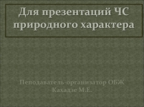 Чрезвычайные ситуации природного характера