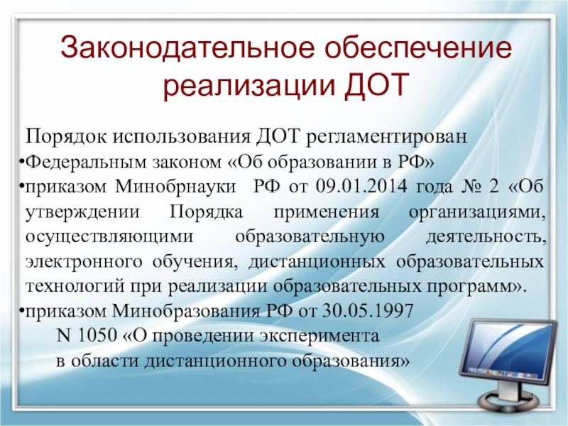 С применением дистанционных образовательных технологий. Законодательное обеспечение это. Цель использования дистанционных образовательных технологий. Применение ДОТ В образовании что это.