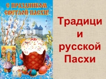 Традиции русской Пасхи