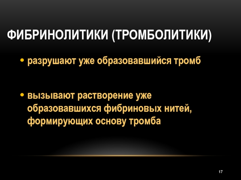 Тромболитики. Фибринолитики и тромболитики. Непрямые фибринолитики. Фибринолитики показания и противопоказания. Фибринолитики альтернативное название.