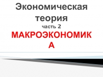 Экономическая теория часть 2 МАКРОЭКОНОМИКА