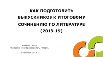 Учебный центр
Современное образование, г.Пермь
13 сентября 2018 г.
Итоговое