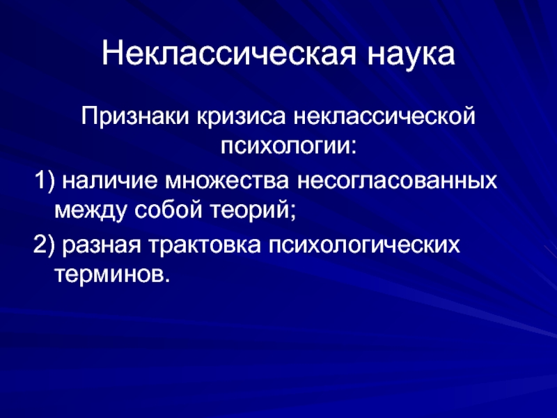 Признаки науки. Признаки неклассической науки. Неклассическая психология. Неклассический этап психологии. Разные трактовки кризис.